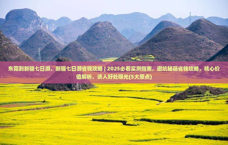 东莞到新疆七日游