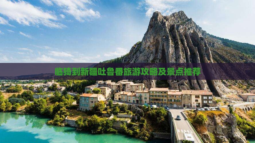 临猗到新疆吐鲁番旅游