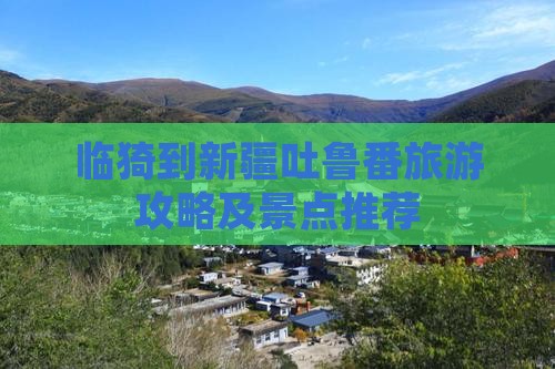 临猗到新疆吐鲁番旅游