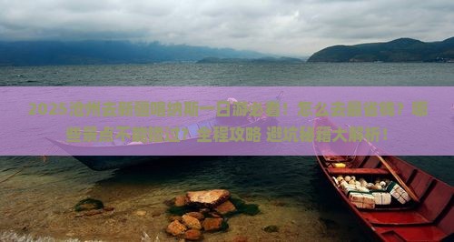 沧州去新疆喀纳斯一日