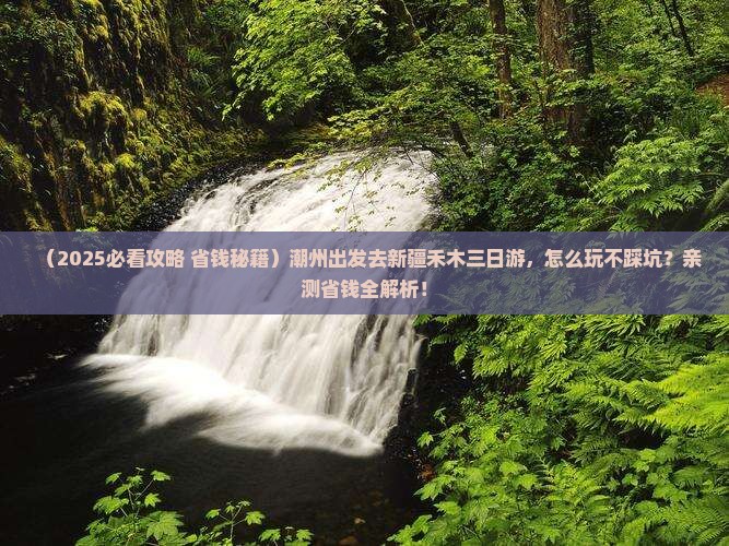 潮州到新疆禾木三日游 潮州到新疆禾木三日游