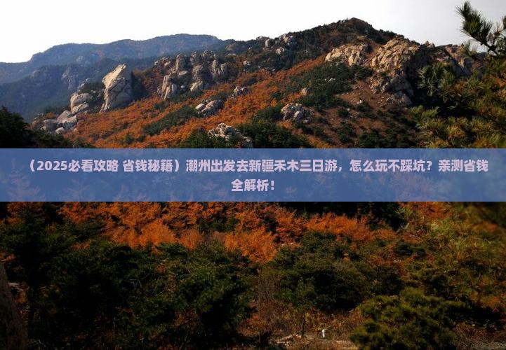 潮州到新疆禾木三日游 潮州到新疆禾木三日游
