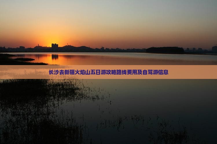 长沙去新疆火焰山五日游