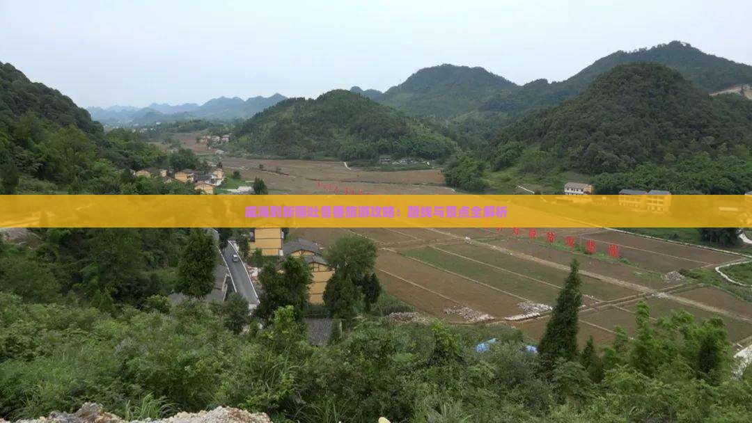 威海到新疆吐鲁番哪里玩