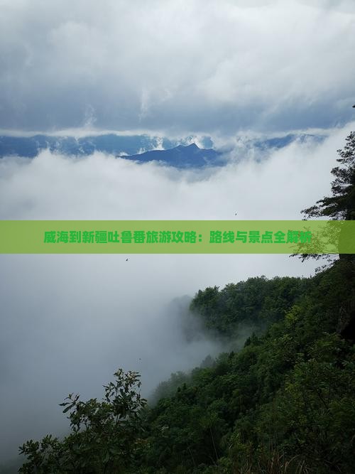 威海到新疆吐鲁番哪里玩