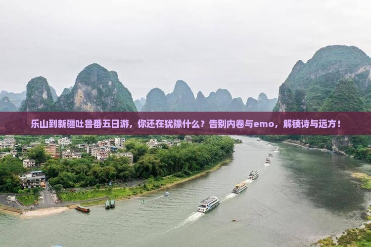 乐山到新疆吐鲁番五日游
