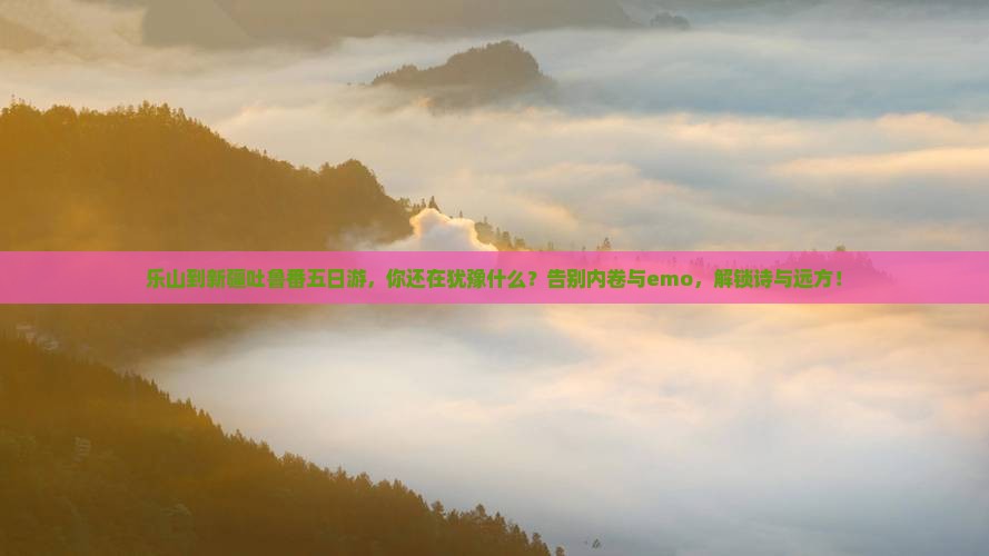 乐山到新疆吐鲁番五日游