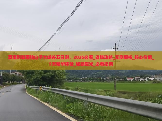 渭南到新疆独山子大峡谷五日游
