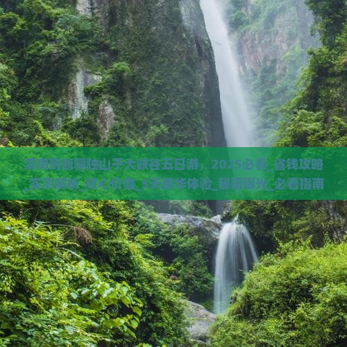 渭南到新疆独山子大峡谷五日游