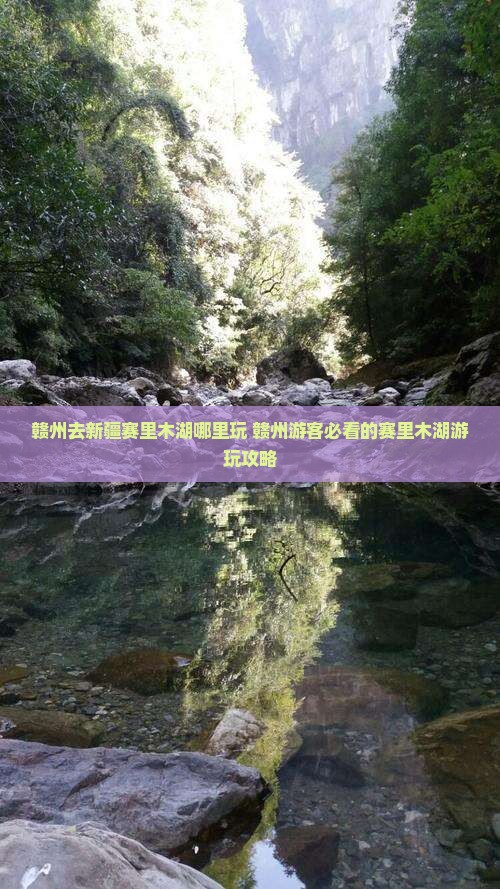 赣州去新疆赛里木湖哪里玩