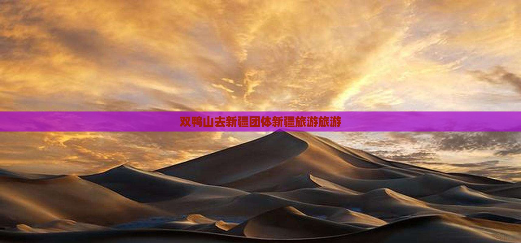 双鸭山去新疆团体旅游