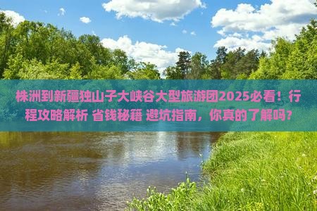 株洲到新疆独山子大峡谷大型旅游团