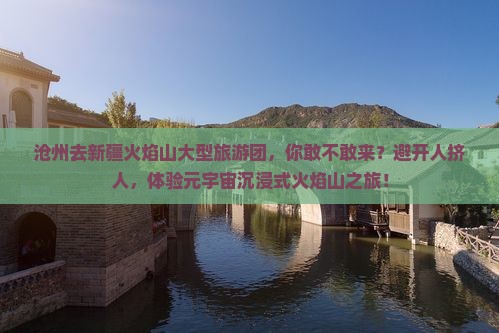 沧州去新疆火焰山大型旅游团