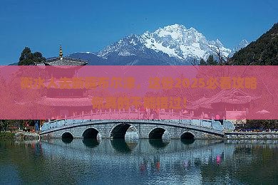 衡水去新疆布尔津旅行社