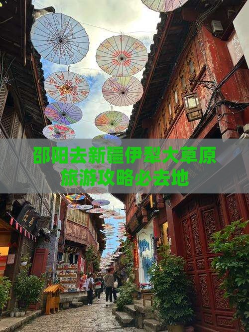邵阳去新疆伊犁大草原必去地