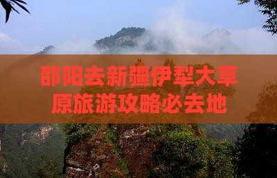 邵阳去新疆伊犁大草原必去地