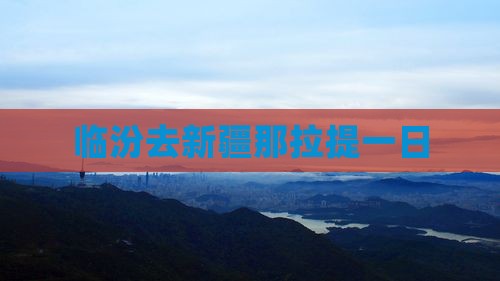 临汾去新疆那拉提一日