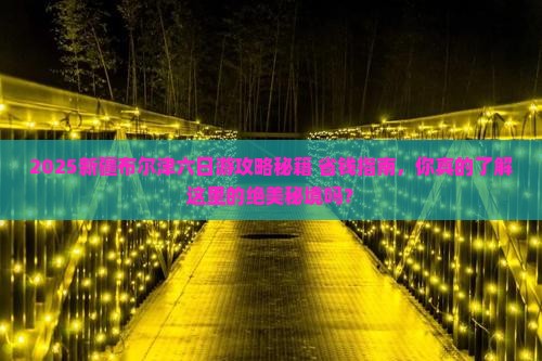 二月到新疆布尔津六日游