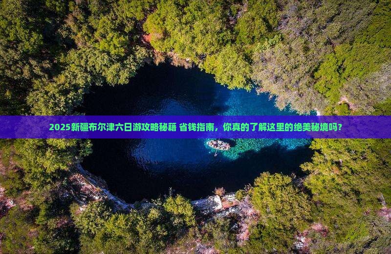 二月到新疆布尔津六日游
