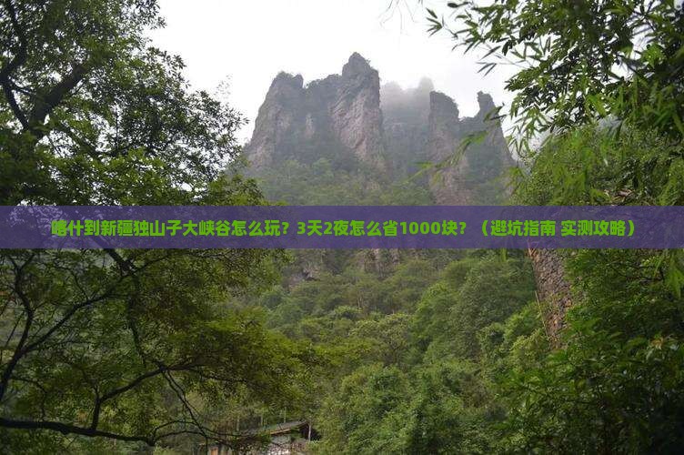 喀什到新疆独山子大峡谷旅行社
