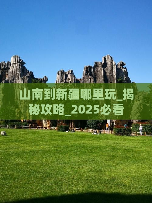 山南到新疆哪里玩 山南到新疆哪里玩