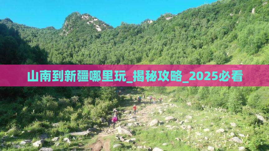 山南到新疆哪里玩 山南到新疆哪里玩