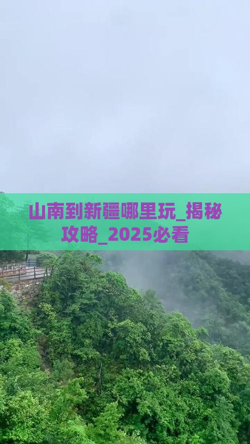 山南到新疆哪里玩 山南到新疆哪里玩