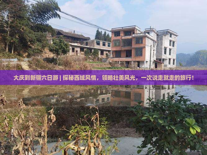 大庆到新疆六日游