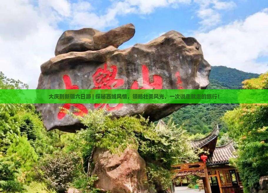 大庆到新疆六日游