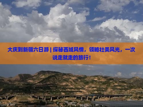 大庆到新疆六日游