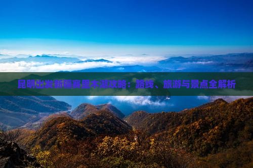 昆明到新疆赛里木湖自由行