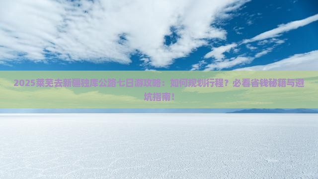 莱芜去新疆独库公路七日游