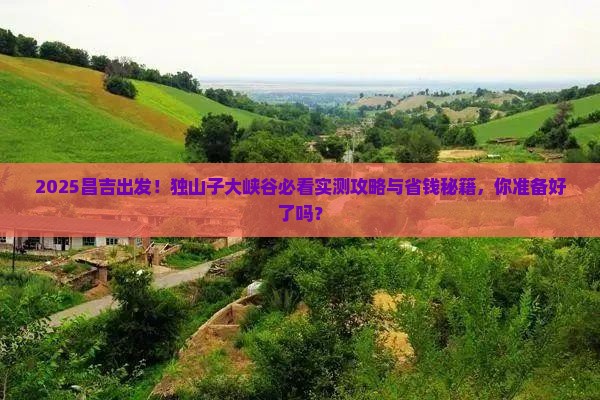 昌吉到新疆独山子大峡谷景点