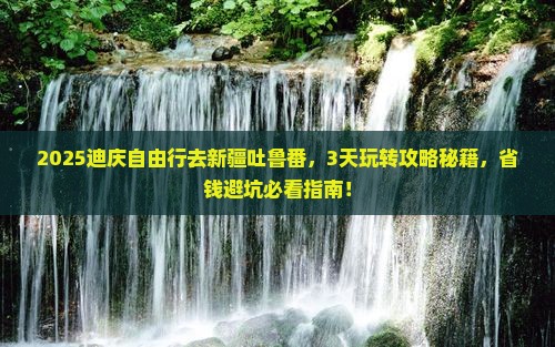 迪庆去新疆吐鲁番自由行