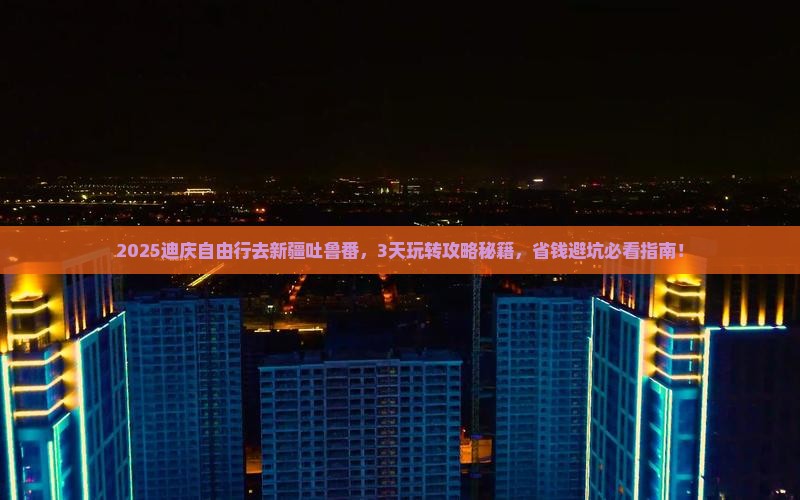 迪庆去新疆吐鲁番自由行