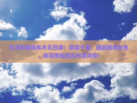 长治到新疆禾木五日游