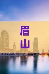 眉山去新疆吐鲁番六日游