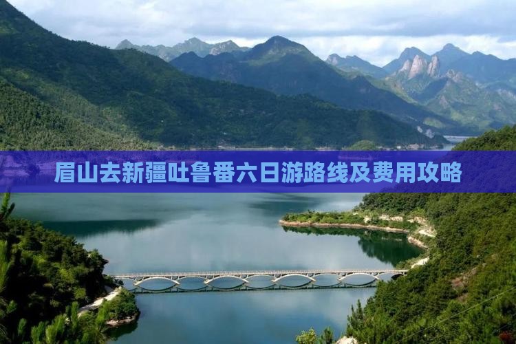 眉山去新疆吐鲁番六日游