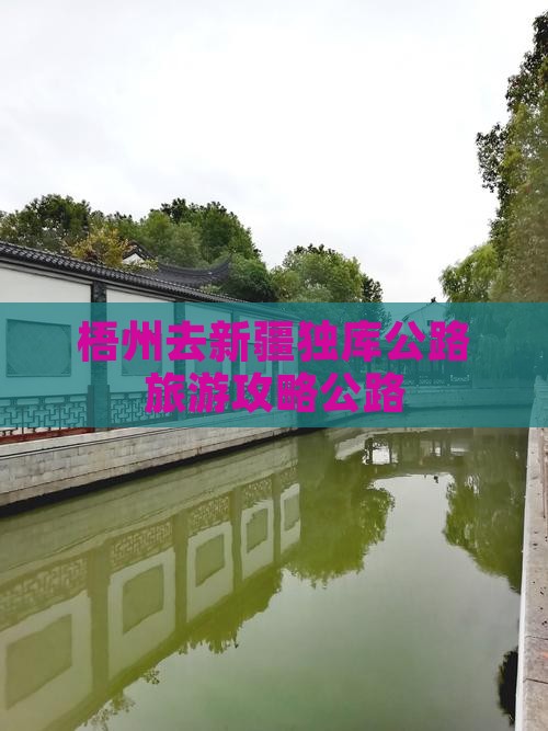 梧州去新疆独库公路团体旅游