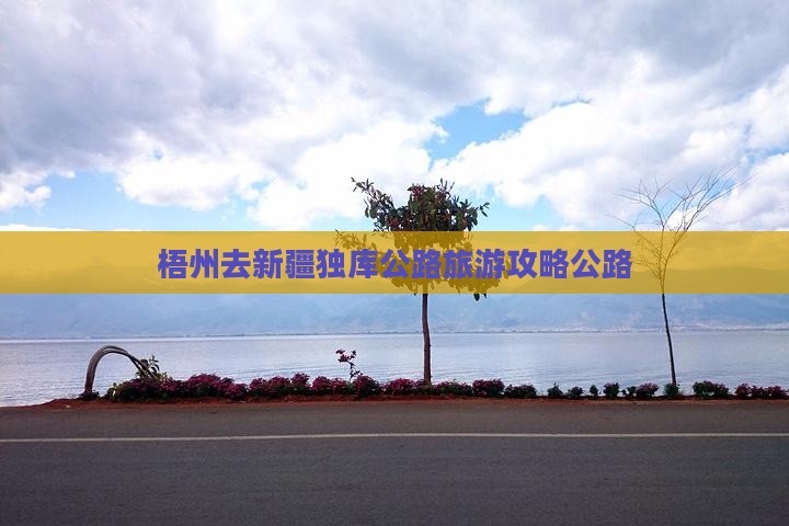 梧州去新疆独库公路团体旅游