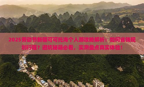劳动节到新疆可可托海个人游