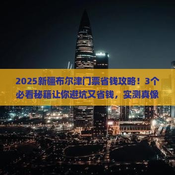 聊城去新疆布尔津门票 聊城去新疆布尔津门票