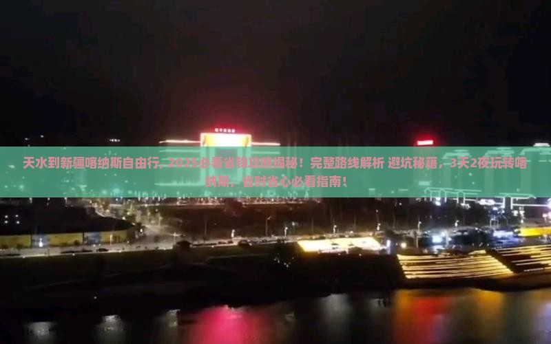 天水到新疆喀纳斯自由行