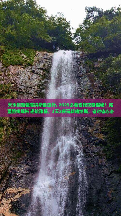 天水到新疆喀纳斯自由行