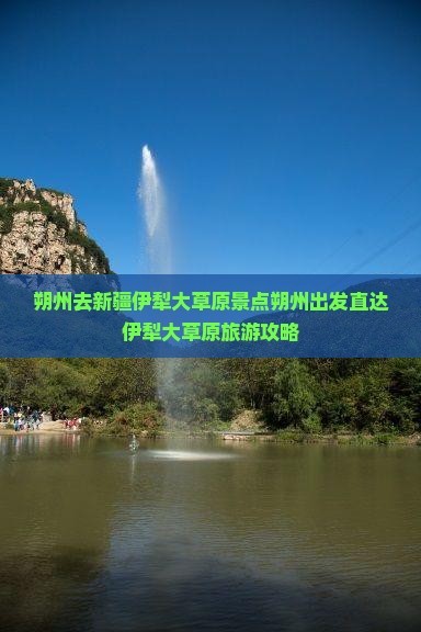 朔州去新疆伊犁大草原景点