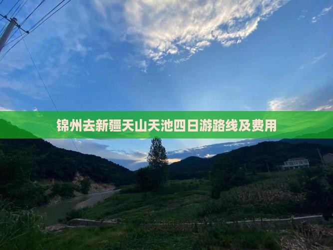 锦州去新疆天山天池四日游
