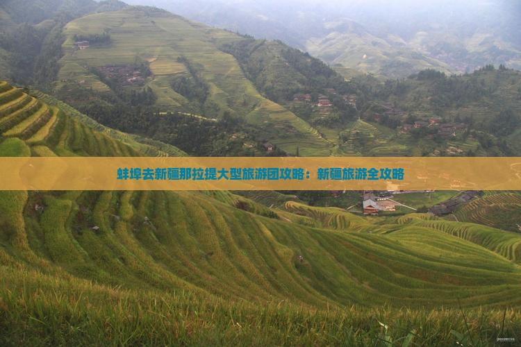 蚌埠去新疆那拉提大型旅游团