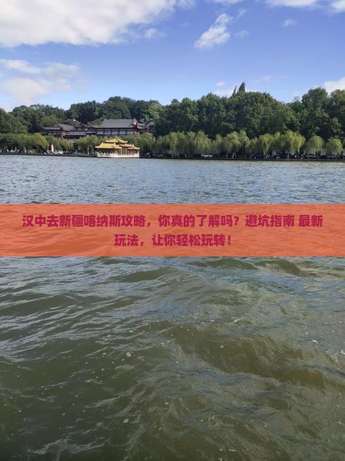 汉中去新疆喀纳斯攻略