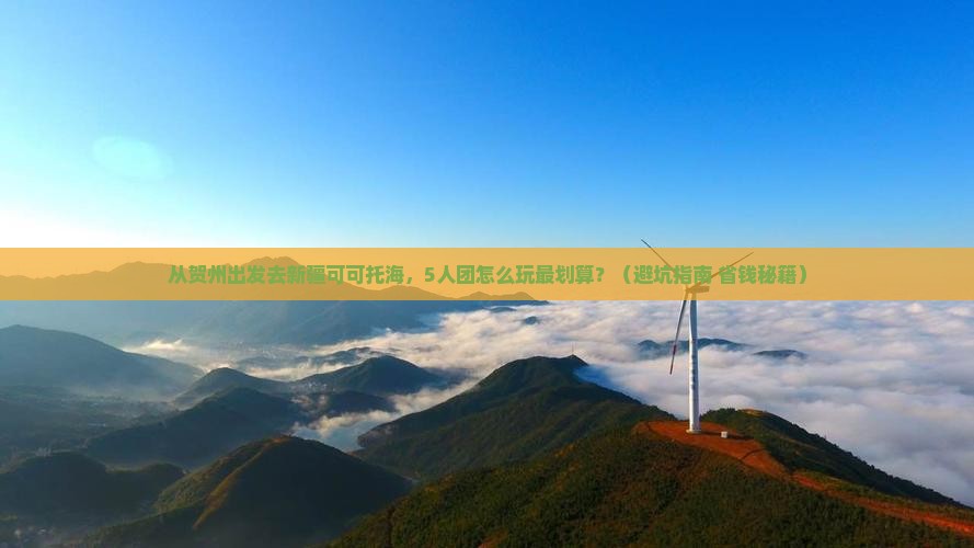 贺州到新疆可可托海团体旅游