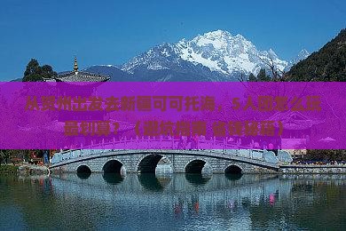 贺州到新疆可可托海团体旅游